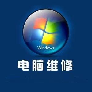 長(zhǎng)沙上門(mén)重裝系統(tǒng) 長(zhǎng)沙電腦維修上門(mén)服務(wù)