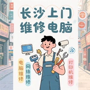 長(zhǎng)沙上門(mén)維修電腦專(zhuān)家——快速解決您的IT問(wèn)題！